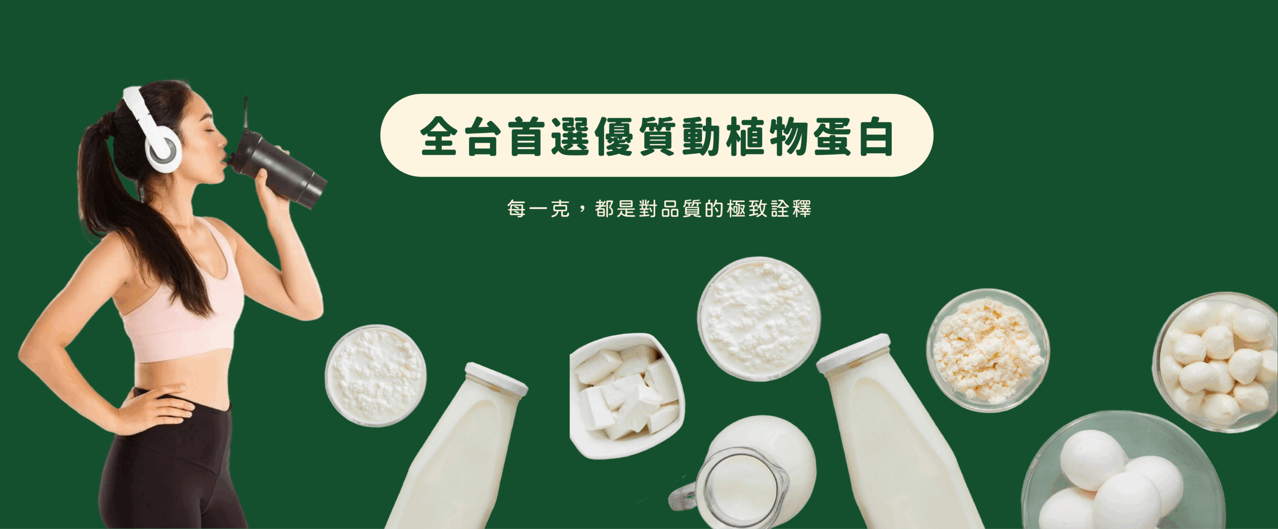 和聚是全台首選的營養蛋白代理商，擁有各式不同的規格及性狀